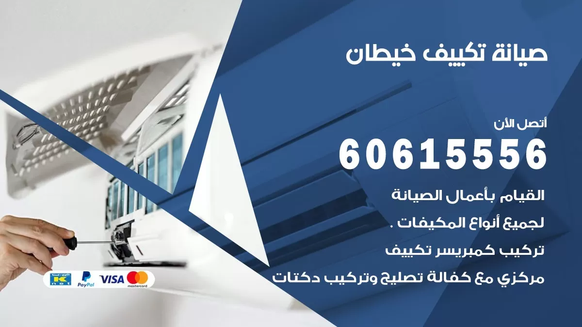 صيانة تكييف مركزي خيطان 60615556 افضل فني صيانة اصلاح تصليح تكييف مركزي