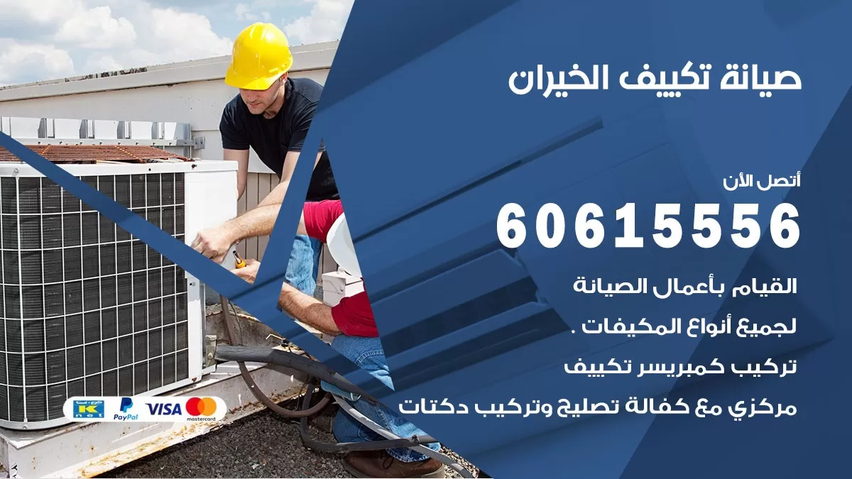 صيانة تكييف مركزي الخيران 60615556 افضل فني صيانة اصلاح تصليح تكييف مركزي