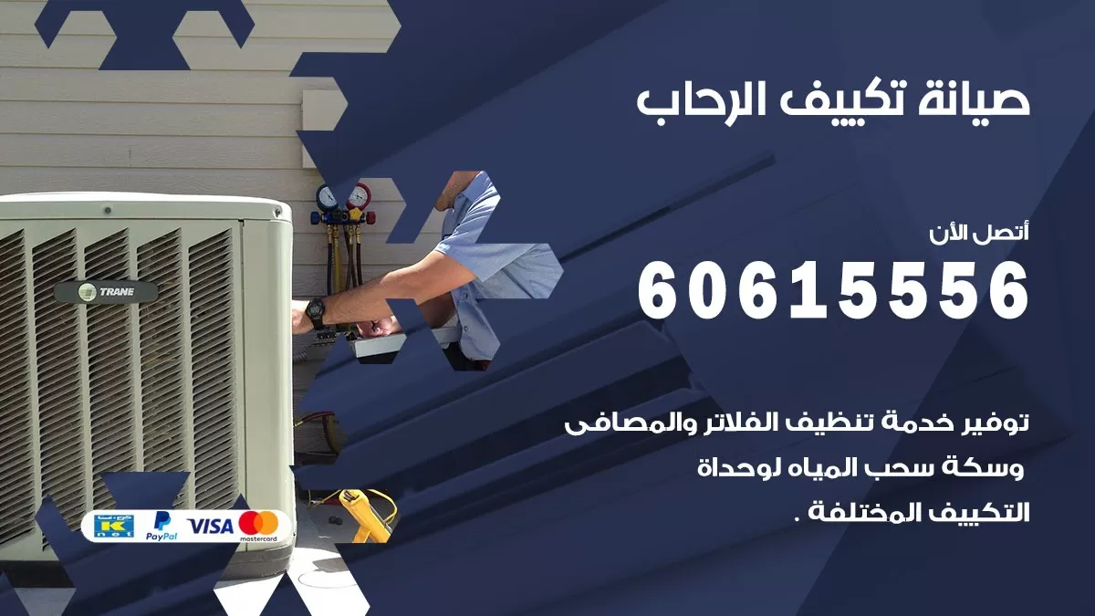 صيانة تكييف مركزي الرحاب 60615556 افضل فني صيانة اصلاح تصليح تكييف مركزي