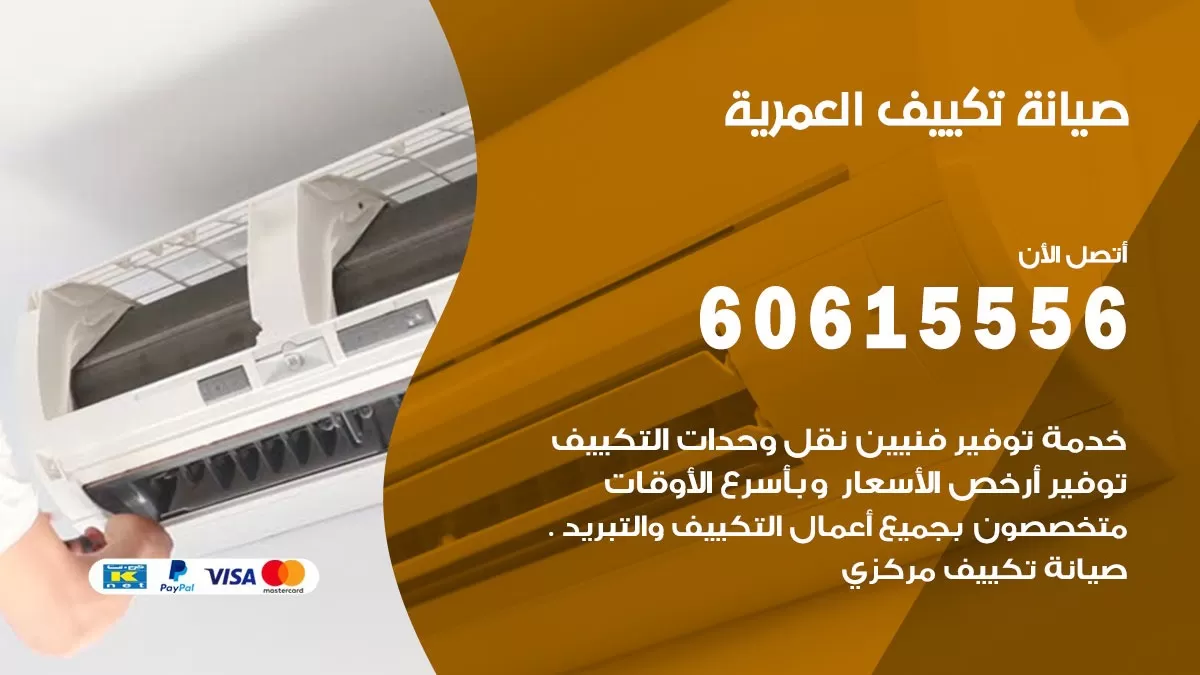 صيانة تكييف مركزي العمرية 60615556 افضل فني صيانة اصلاح تصليح تكييف مركزي