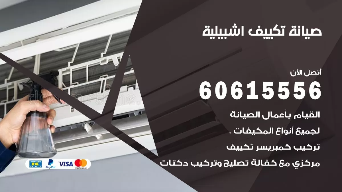 صيانة تكييف مركزي اشبيلية 60615556 افضل فني صيانة اصلاح تصليح تكييف مركزي