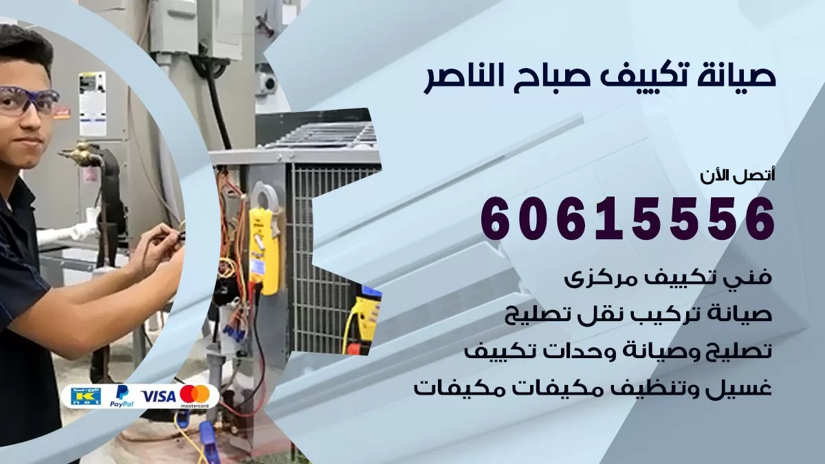 صيانة تكييف مركزي صباح الناصر 60615556 افضل فني صيانة اصلاح تصليح تكييف مركزي
