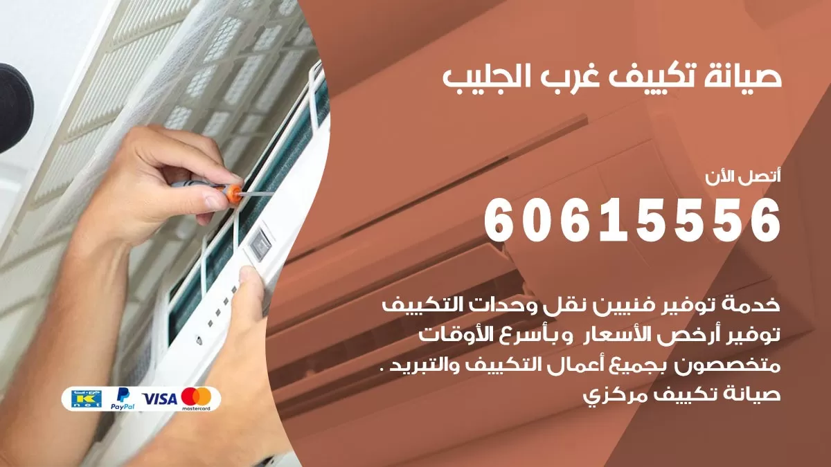 صيانة تكييف مركزي غرب الجليب 60615556 افضل فني صيانة اصلاح تصليح تكييف مركزي