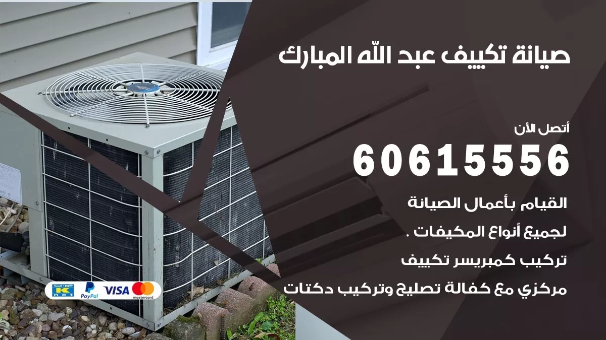 صيانة تكييف مركزي عبد الله المبارك 60615556 افضل فني صيانة اصلاح تصليح تكييف مركزي