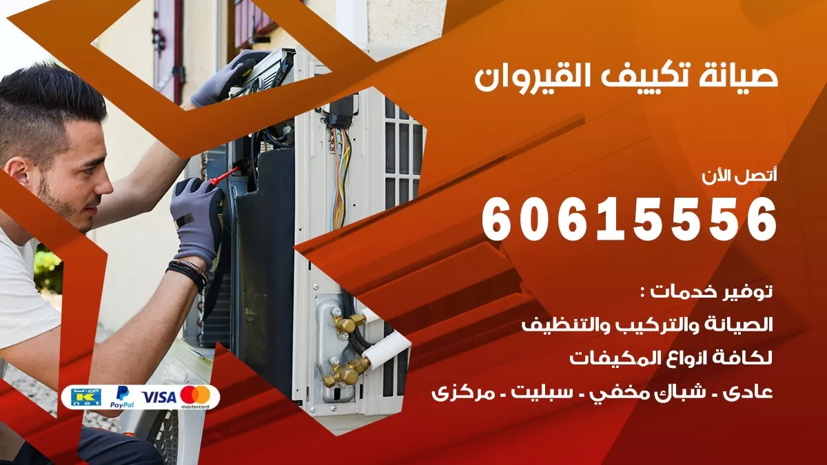 صيانة تكييف مركزي القيروان 60615556 افضل فني صيانة اصلاح تصليح تكييف مركزي