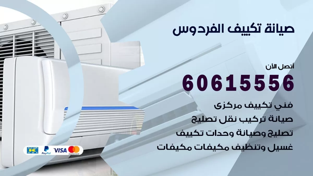 صيانة تكييف مركزي الفردوس 60615556 افضل فني صيانة اصلاح تصليح تكييف مركزي