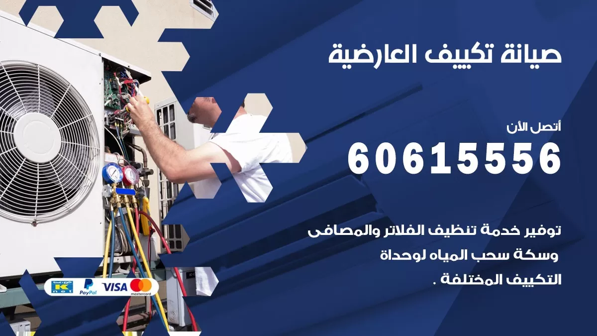 صيانة تكييف مركزي العارضية 60615556 افضل فني صيانة اصلاح تصليح تكييف مركزي