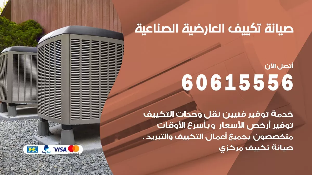 صيانة تكييف مركزي العارضية الصناعية 60615556 افضل فني صيانة اصلاح تصليح تكييف مركزي