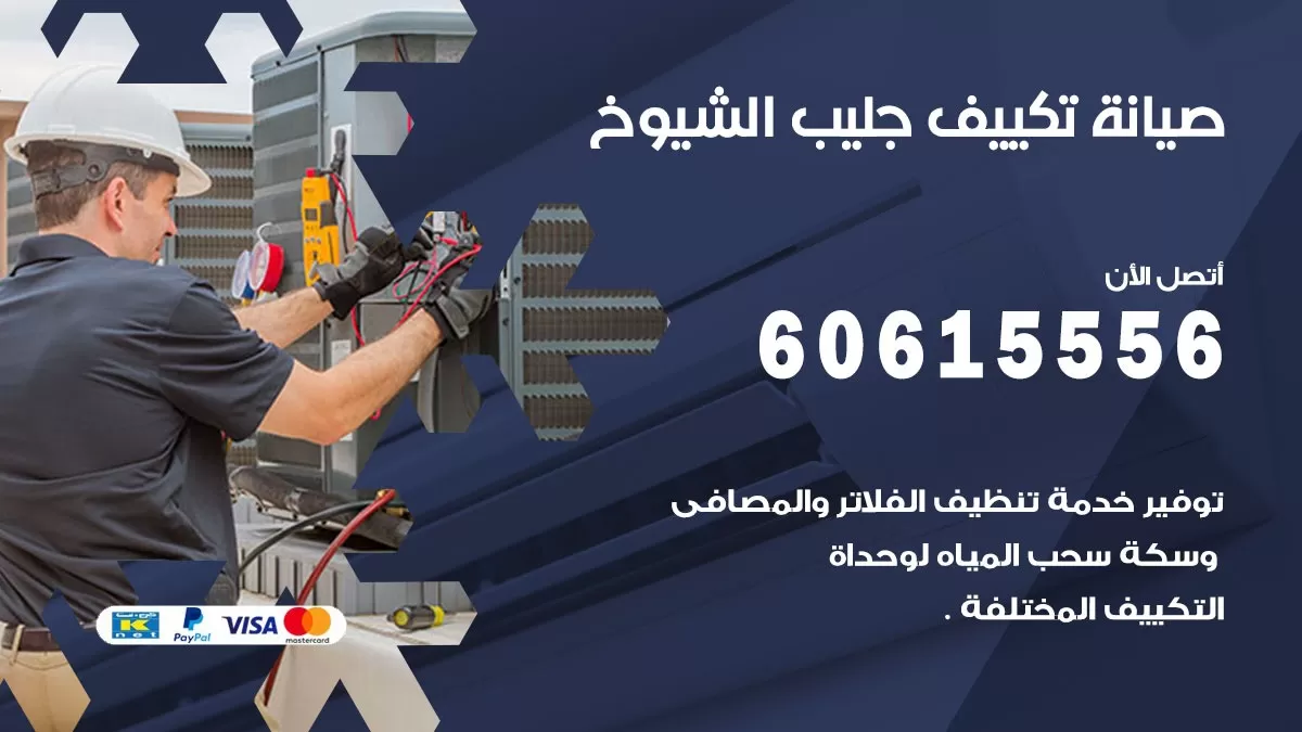 صيانة تكييف مركزي جليب الشيوخ 60615556 افضل فني صيانة اصلاح تصليح تكييف مركزي