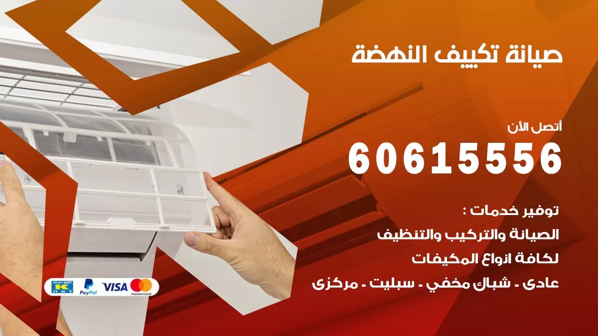 صيانة تكييف مركزي النهضة 60615556 افضل فني صيانة اصلاح تصليح تكييف مركزي