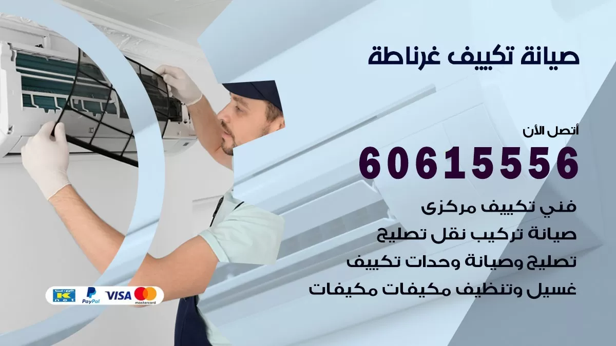 صيانة تكييف مركزي غرناطة 60615556 افضل فني صيانة اصلاح تصليح تكييف مركزي