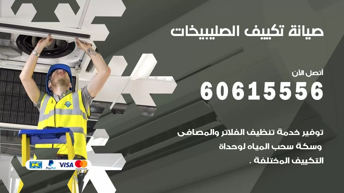 صيانة تكييف مركزي الصليبيخات 60615556 افضل فني صيانة اصلاح تصليح تكييف مركزي