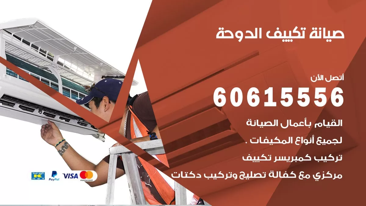 صيانة تكييف مركزي الدوحة 60615556 افضل فني صيانة اصلاح تصليح تكييف مركزي