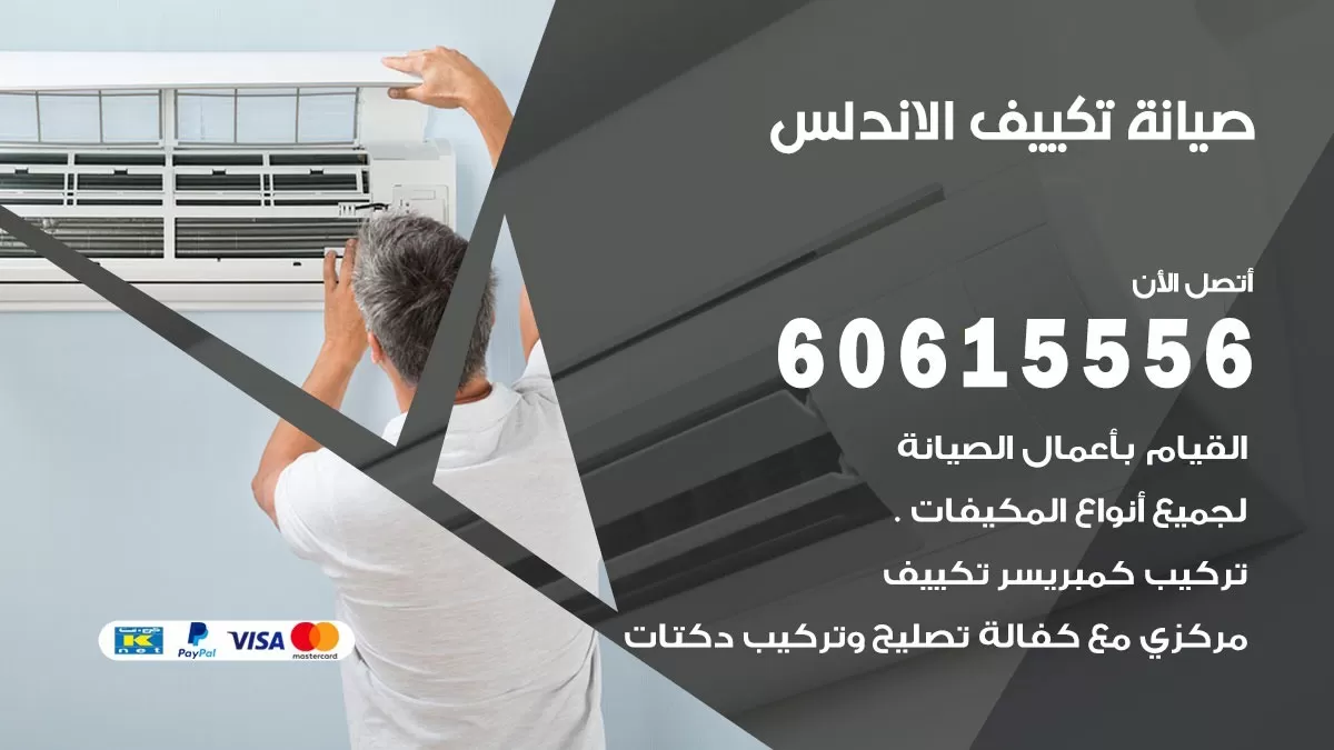 صيانة تكييف مركزي الاندلس 60615556 افضل فني صيانة اصلاح تصليح تكييف مركزي