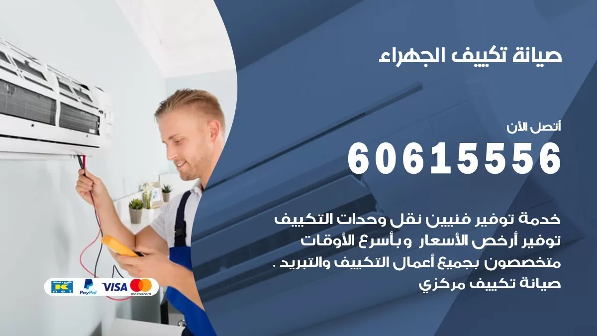 صيانة تكييف مركزي الجهراء 60615556 افضل فني صيانة اصلاح تصليح تكييف مركزي