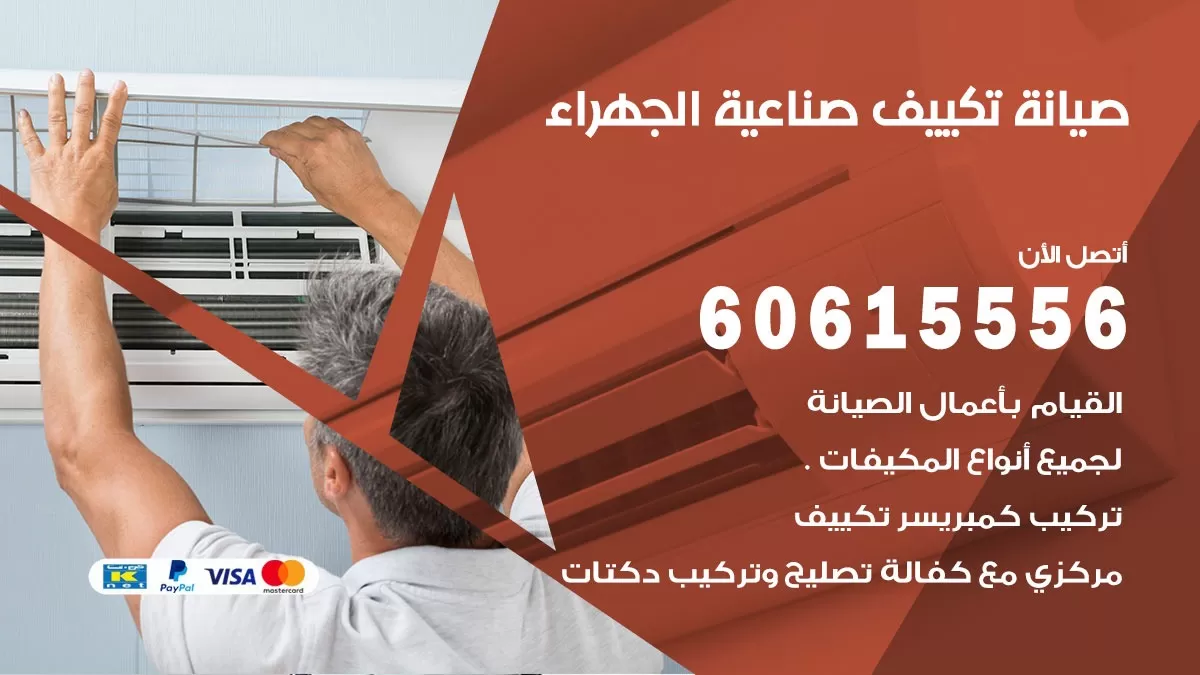صيانة تكييف مركزي صناعية الجهراء 60615556 افضل فني صيانة اصلاح تصليح تكييف مركزي