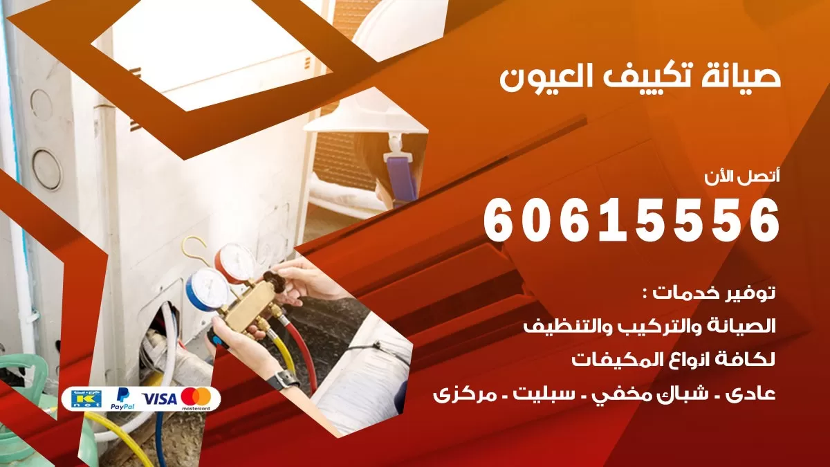 صيانة تكييف مركزي العيون 60615556 افضل فني صيانة اصلاح تصليح تكييف مركزي