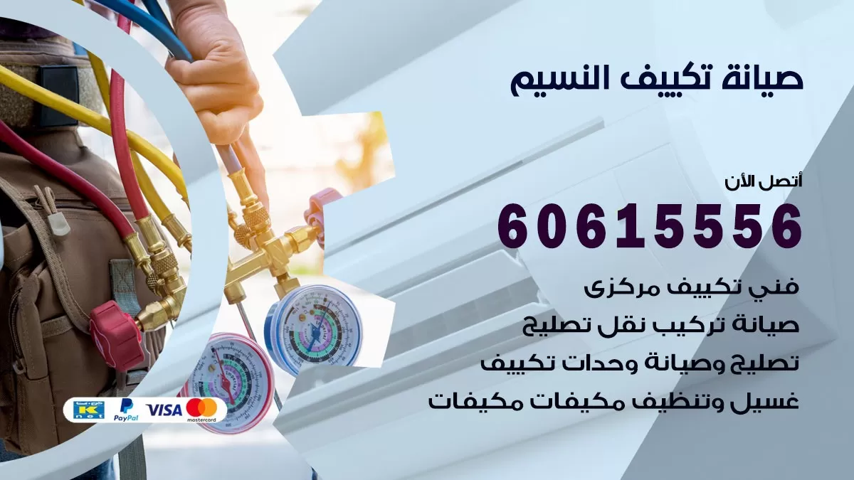 صيانة تكييف مركزي النسيم 60615556 افضل فني صيانة اصلاح تصليح تكييف مركزي