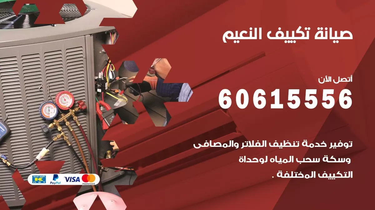 صيانة تكييف مركزي النعيم 60615556 افضل فني صيانة اصلاح تصليح تكييف مركزي