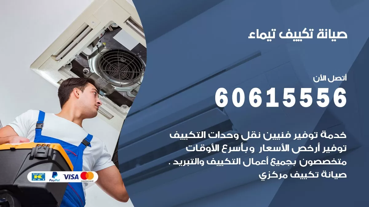 صيانة تكييف مركزي تيماء 60615556 افضل فني صيانة اصلاح تصليح تكييف مركزي
