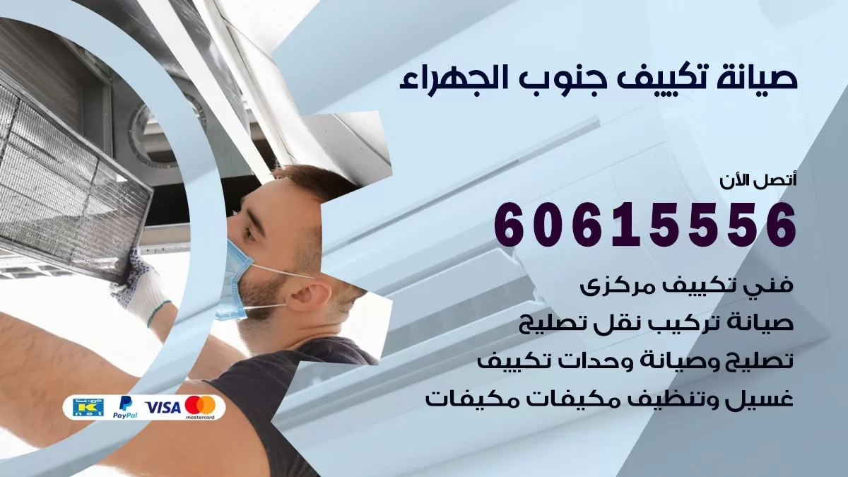 صيانة تكييف مركزي جنوب الجهراء 60615556 افضل فني صيانة اصلاح تصليح تكييف مركزي