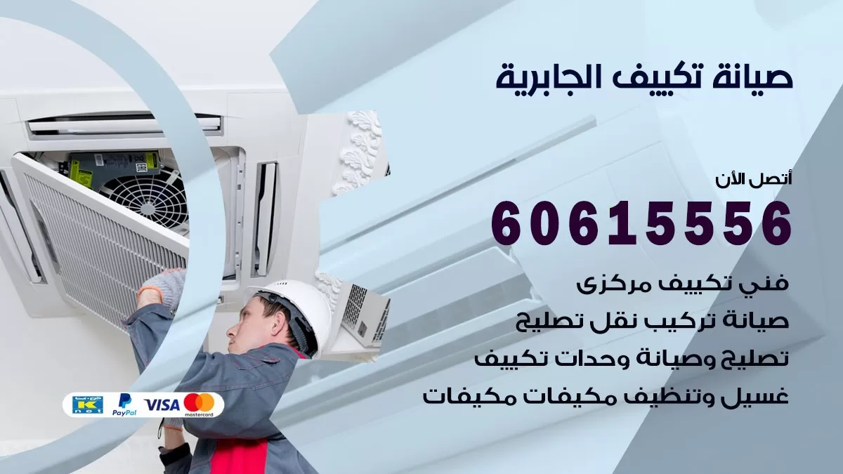 صيانة تكييف مركزي الجابرية 60615556 افضل فني صيانة اصلاح تصليح تكييف مركزي