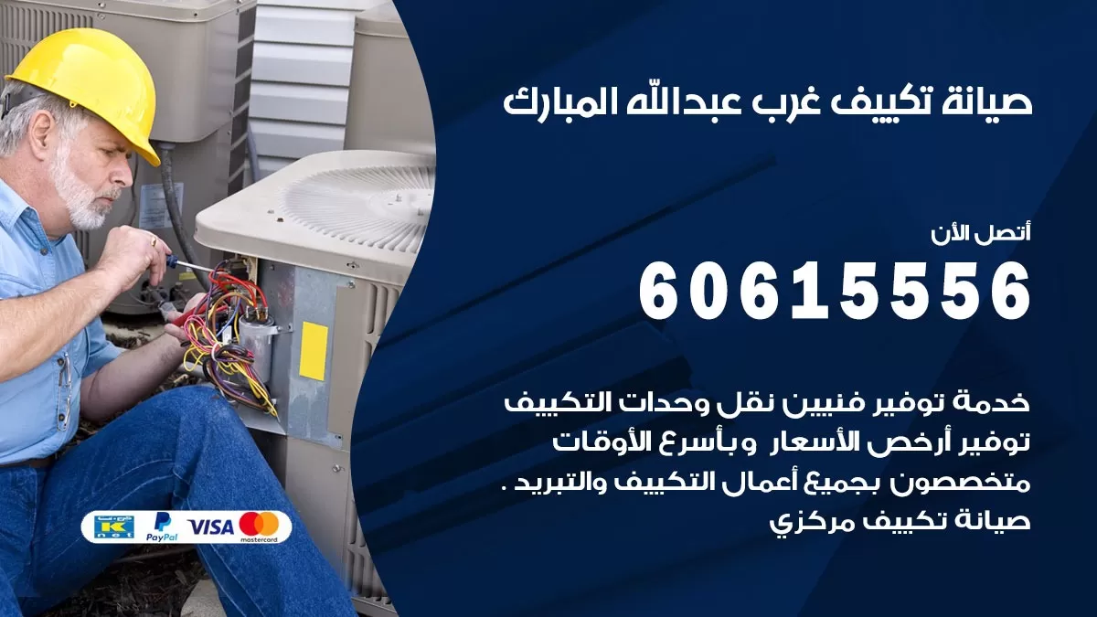 صيانة تكييف مركزي غرب عبد الله المبارك 60615556 افضل فني صيانة اصلاح تصليح تكييف مركزي