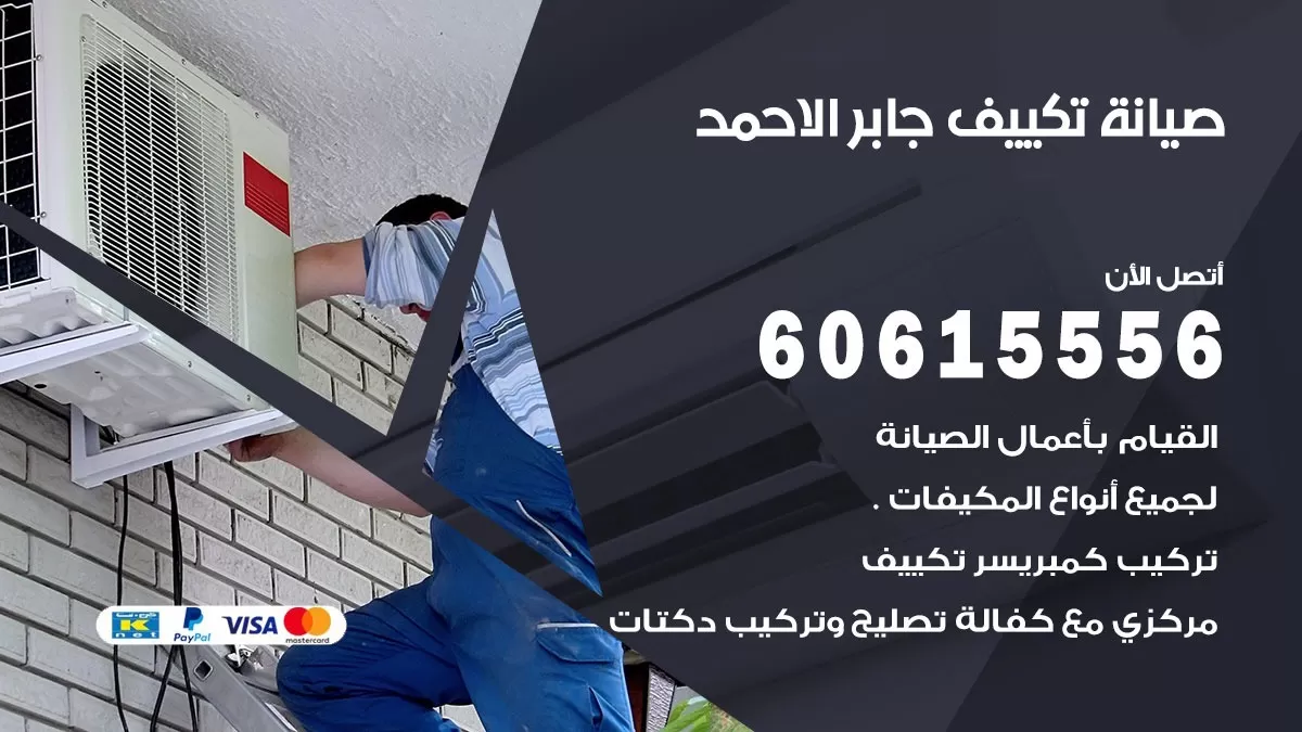 صيانة تكييف مركزي جابر الاحمد 60615556 افضل فني صيانة اصلاح تصليح تكييف مركزي