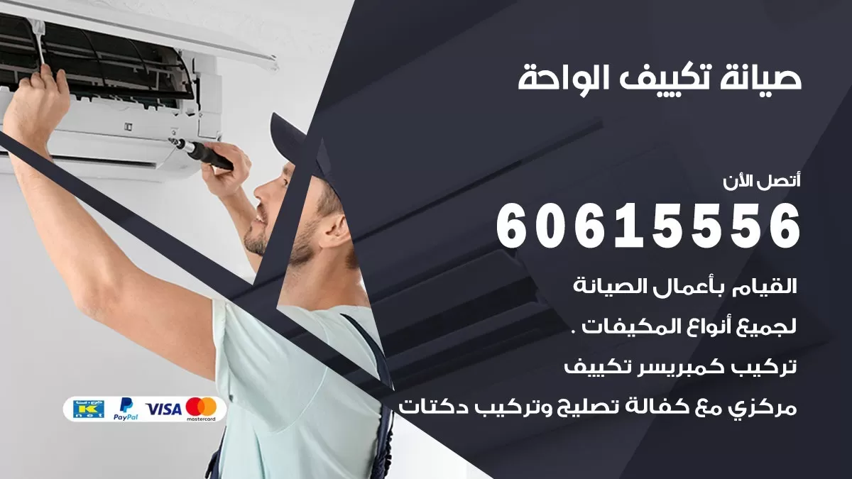 صيانة تكييف مركزي الواحة 60615556 افضل فني صيانة اصلاح تصليح تكييف مركزي