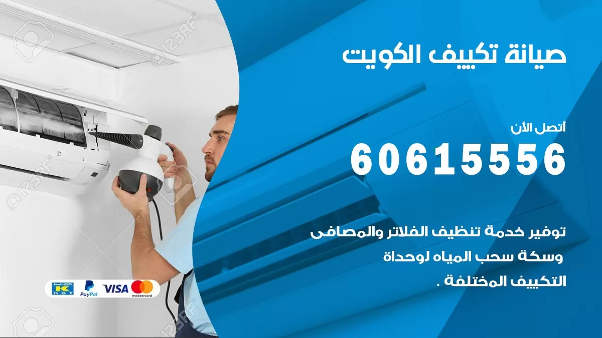 صيانة تكييف مركزي العاصمة 60615556 افضل فني صيانة اصلاح تصليح تكييف مركزي