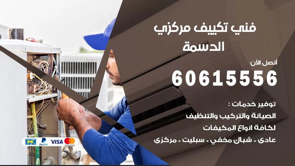 فني تكييف مركزي الدسمة 60615556 فني تكييف هندي باكستاني الدسمة