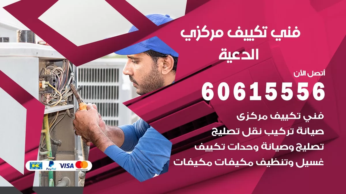 فني تكييف مركزي الدعية 60615556 فني تكييف هندي باكستاني الدعية