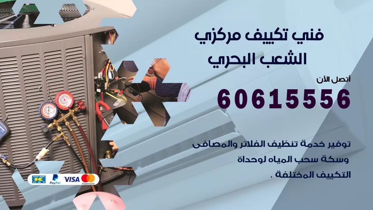 فني تكييف مركزي الشعب البحري 60615556 فني تكييف هندي باكستاني الشعب البحري