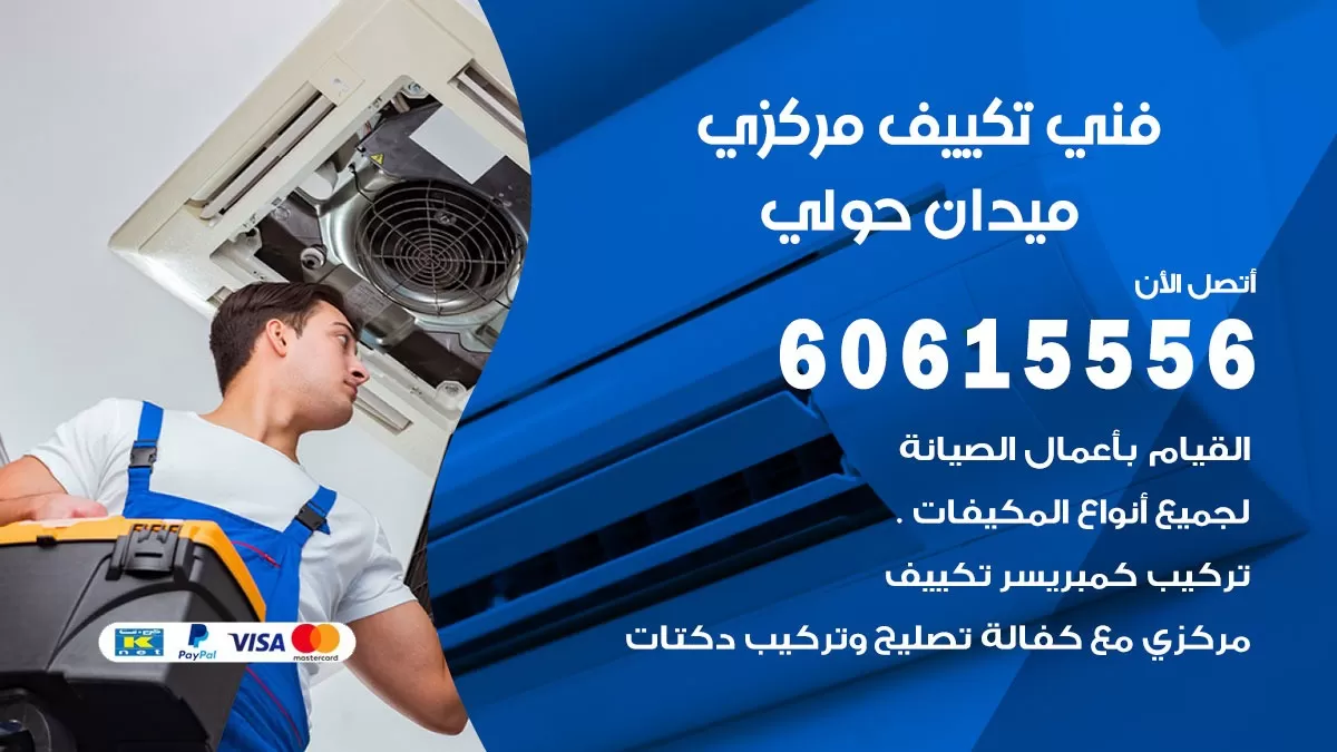 فني تكييف مركزي ميدان حولي 60615556 فني تكييف هندي باكستاني ميدان حولي