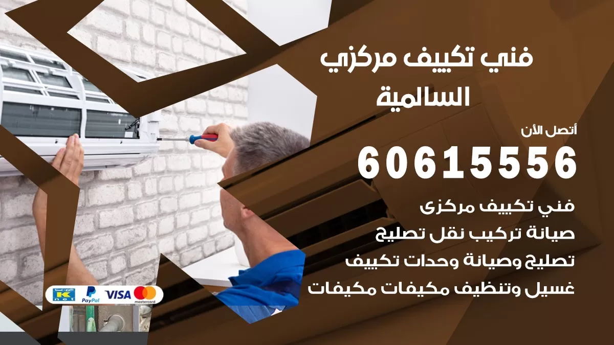 فني تكييف مركزي السالمية 60615556 فني تكييف هندي باكستاني السالمية