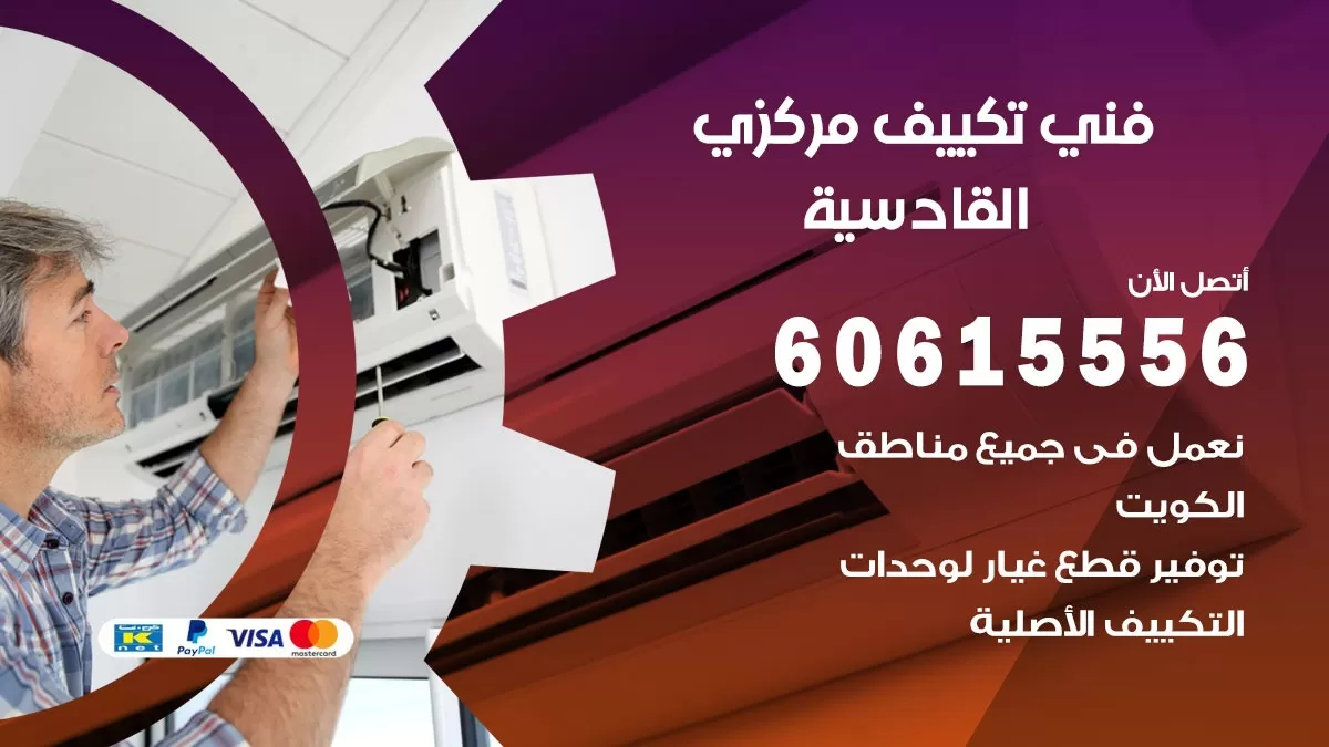 فني تكييف مركزي القادسية 60615556 فني تكييف هندي باكستاني القادسية