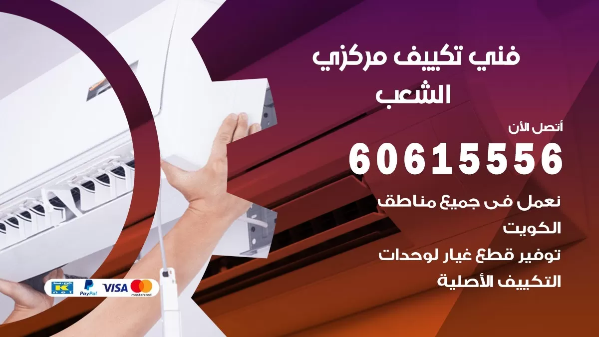 فني تكييف مركزي الشعب 60615556 فني تكييف هندي باكستاني الشعب