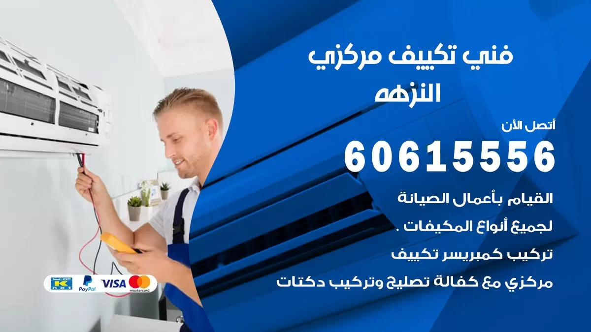 فني تكييف مركزي النزهه 60615556 فني تكييف هندي باكستاني النزهه