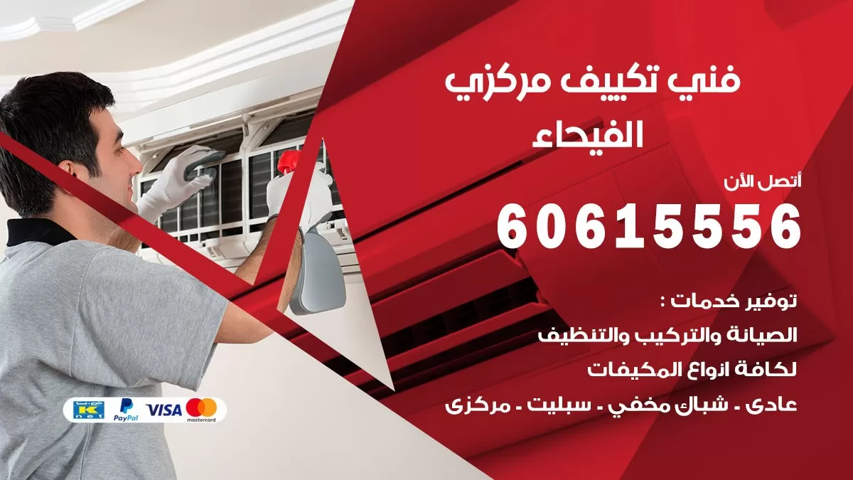 فني تكييف مركزي الفيحاء 60615556 فني تكييف هندي باكستاني الفيحاء