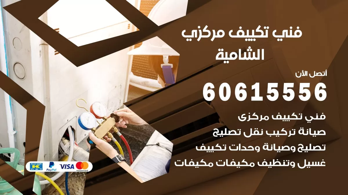فني تكييف مركزي الشامية 60615556 فني تكييف هندي باكستاني الشامية