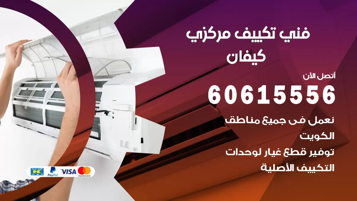 فني تكييف مركزي كيفان 60615556 فني تكييف هندي باكستاني كيفان