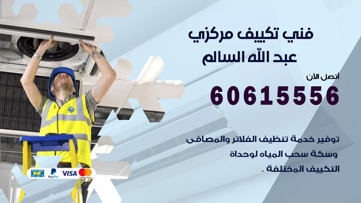 فني تكييف مركزي عبد الله السالم 60615556 فني تكييف هندي باكستاني عبد الله السالم