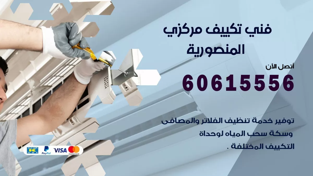 فني تكييف مركزي المنصورية 60615556 فني تكييف هندي باكستاني المنصورية
