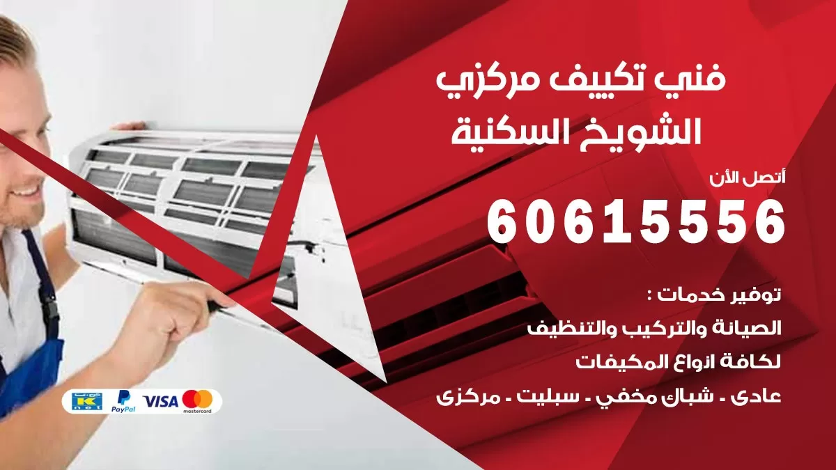 فني تكييف مركزي الشويخ السكنية 60615556 فني تكييف هندي باكستاني الشويخ السكنية