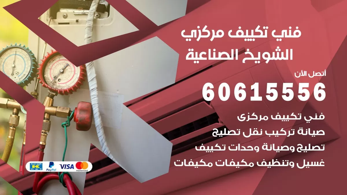فني تكييف مركزي الشويخ الصناعية 60615556 فني تكييف هندي باكستاني الشويخ الصناعية