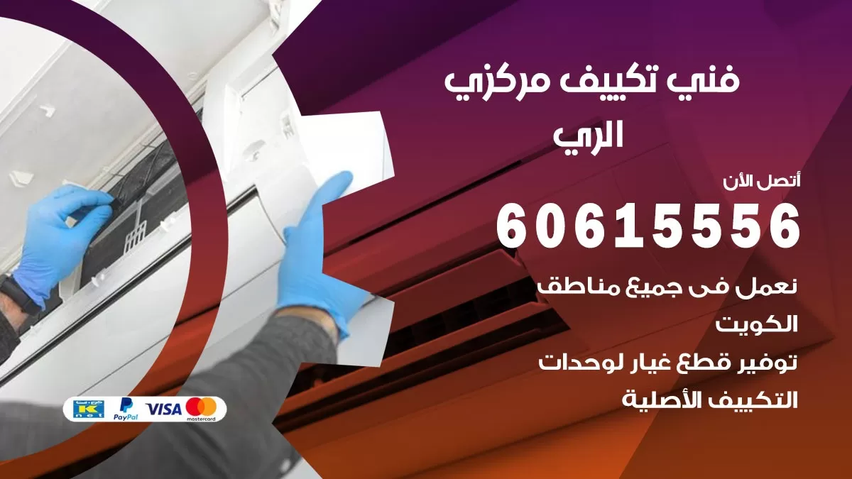 فني تكييف مركزي الري 60615556 فني تكييف هندي باكستاني الري