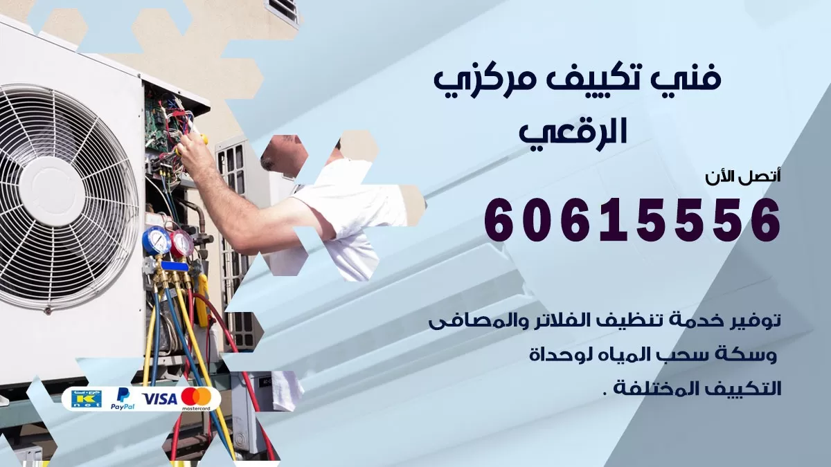 فني تكييف مركزي الرقعي 60615556 فني تكييف هندي باكستاني الرقعي