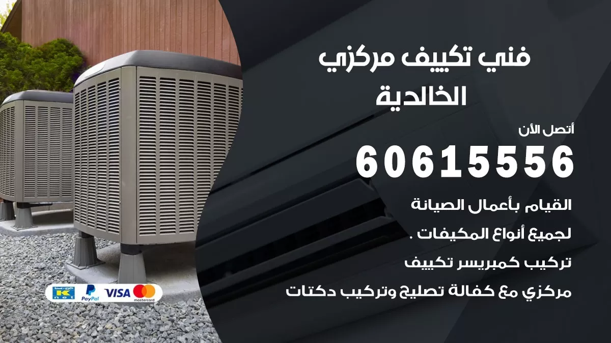 فني تكييف مركزي الخالدية 60615556 فني تكييف هندي باكستاني الخالدية