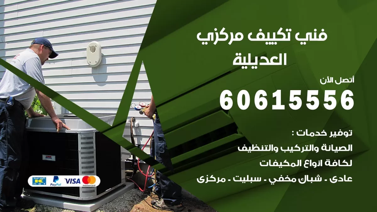 فني تكييف مركزي العديلية 60615556 فني تكييف هندي باكستاني العديلية
