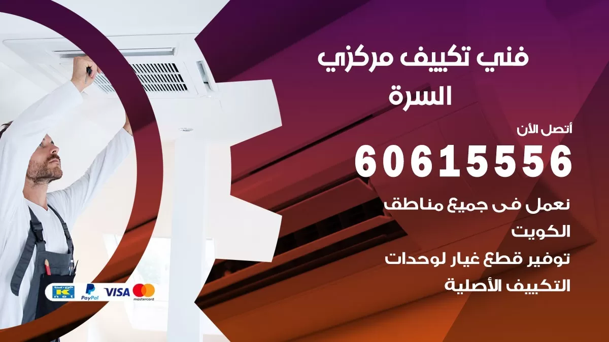 فني تكييف مركزي السرة 60615556 فني تكييف هندي باكستاني السرة